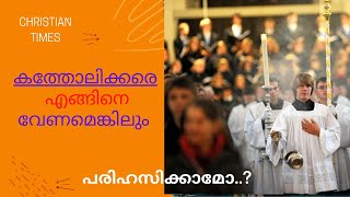 കത്തോലിക്കരെ എങ്ങിനെ വേണമെങ്കിലും  പരിഹസിക്കാമോ