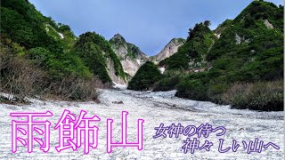 雨飾山。女神の待つ神々しい山へ。雪渓と高山植物が美しい日本百名山