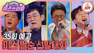 [#미스쓰리랑/예고] 이경규X박상철X이윤석X남창희 출격! 규라인을 만족시켜라 1/8(수) 밤 10시 방송 #TV조선조이 #TVCHOSUNJOY