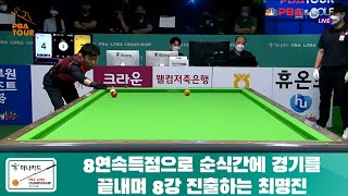 8연속득점으로 순식간에 경기를 끝내며 8강 진출하는 최명진[하나카드 PBA 챔피언십]