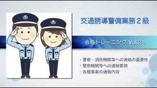 交通誘導警備業務２級　合格トレーニングVol２４