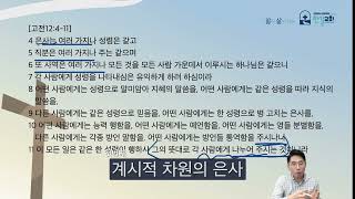 [한길교회 매일아침 5분큐티] 24.4.25(목) 고린도전서 12:4-11