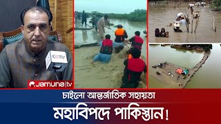 দুর্যোগে নাজেহাল পাকিস্তান, চাইলো সহায়তা; মানবিক বিপর্যয় | Pakistan Disaster