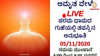 05.11.2020 //ಪರಮ ಧಾಮದ ಗುಹೆಯಲ್ಲಿ ತಪಸ್ಸಿನ ಅನುಭೂತಿ