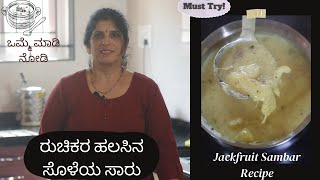 ಮಳೆಗಾಲದಲ್ಲಿ ಟ್ರೈ ಮಾಡಿ ಹಲಸಿನ ಸೊಳೆಯ ಸಾರು | Jackfruit Sambar Recipe ಇನ್ ಕನ್ನಡ | Ainkai Kitchen