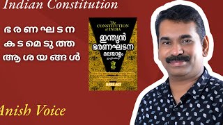 Constitution ! Indian Constitution !Constitution of India ! ഭരണഘടന !കടമെടുത്ത ആശയങ്ങൾ !India