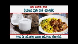 විශ්මිත ගුණ ඇති පොල්කිරි - Health benefits of coconut milk