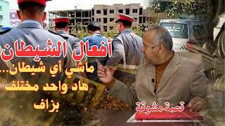 الشيطان لعب لعبتو… والنهاية ماشي عادية | الخراز يحكي