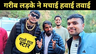 गरीब लड़के ने मचाई हवाई तवाई || pahadi lifestyle vlog