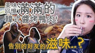 [韓國VLOG] 回憶滿滿的韓式醬烤鴨店+在異鄉告別最好朋友...? Ft. 對你愈粗魯就代表愈愛你的小巴西｜Lizzy Daily