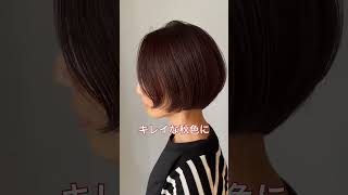 明るくなった髪を、キレイな秋色に染めましょう！#ボルドーカラー#ヘアカラー#秋#クレカット