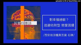 1326【其實你應該】對幸福過敏？「逃避依戀型」愛上了，就是離開的時候！（西安街涼麵臭豆腐）