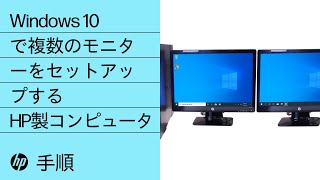 Windows 10で複数のモニターをセットアップする | HP製コンピュータ | HP Support