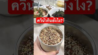 ฝึกหุงควินัวกันเถอะ  #ควินัว #quinoa #สุขภาพดีรีวิว