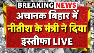 Bihar News Live: बिहार में कुछ बड़ा होने वाला है | Nitish Kumar | PM Modi | Bihar Cabinet Expansion