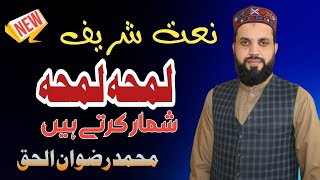 Urdu Naat lamha Lamha Shumar karty hain by Rizwan ul haq || heart touching Kalam 2023