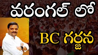 LIVE : వరంగల్ లో BC గర్జన