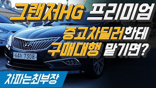 [중고차] 중고차딜러 에게 구매대행 맡기면 생기는일 그랜저HG 300 프리미엄