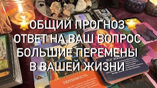 ВЫ ДОЛЖНЫ ЭТО ЗНАТЬ🌟ВАЖНЫЕ СОБЫТИЯ🌟ПЕРИОД ПОДАРКОВ СУДЬБЫ