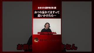 【粗品】おつり忘れてますって追いかけたら…／第1回お前の事誰が好きなん？選手権【切り抜き】