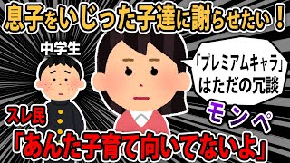 【報告者キチ】「息子をいじった子達に謝らせたい！！息子は冗談を言っただけよ！」スレ民「あんた子育て向いてないよ」【2ch ゆっくり】