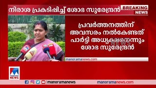 ‘ജനങ്ങളുടെ കോര്‍ കമ്മിറ്റിയില്‍ സ്ഥാനമുണ്ട്’; രോഷം തുറന്നു പറഞ്ഞ് ശോഭ സുരേന്ദ്രൻ | Sobha Surendran