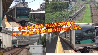 小田急多摩線 E233系2000番台 向ヶ丘遊園-唐木田間の回送折り返し