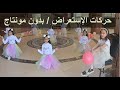 استعراض اهلا بالعيد - بدون مونتاج للتدريب عليه خلال مدارسكم