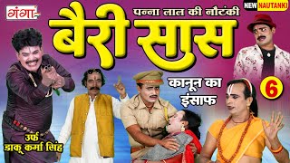 Panna Lal Ki Nautanki : बैरी सास {भाग-6}उर्फ़ डाकू कर्मा सिंह | पन्नालाल डांसर की नौटंकी #Nautanki