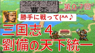 【第０７回】三国志４　シナリオ５　上級　劉備の天下統一