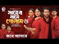 Shaheb Name Golam  |EP-06  | সাহেব নামে গোলাম -০৬। Rs Drama Explain   | ইসলামিক নাটক 2024|