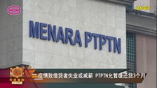 【疫情致借贷者失业或减薪 PTPTN允暂缓还贷3个月】