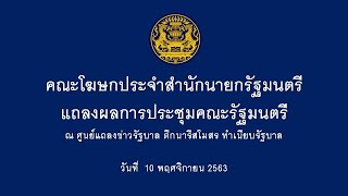 Live :  การแถลงผลการประชุมคณะรัฐมนตรี  ประจำวันที่  10 พฤศจิกายน 2563