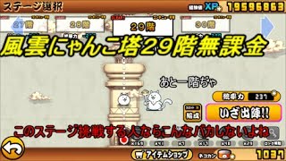 ゆっくり実況風雲にゃんこ塔２９階無課金ネコニャンダム入れましょうね