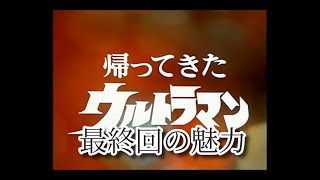 帰ってきたウルトラマン 第51話『ウルトラ5つの誓い』について