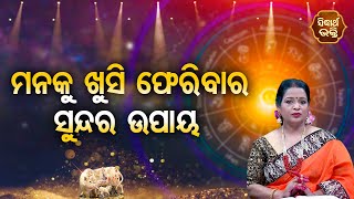 Manaku Khusi Pheribara Sundar Upaya ମନକୁ ଖୁସି ଫେରିବାର ଉପାୟ | Pragyan Tripathy | BHAGYA DARSHANA