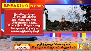 குழித்துறையில் வாவுபலி பொருட்காட்சிஆகஸ்ட் 2ல் துவக்கம்| Kuzhithurai |Kanniyakumari