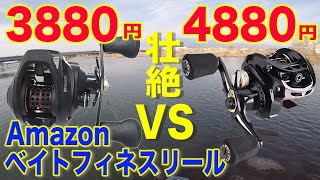 【壮絶】Amazon激安ベイトフィネス対決！？