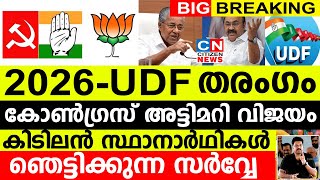 കേരളത്തിൽ കോൺഗ്രസിന് അട്ടിമറി വിജയം..2026 ൽ കിടിലൻ സ്ഥാനാർഥികൾ.ഞെട്ടിക്കുന്ന സർവ്വേ