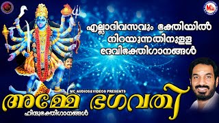 അമ്മേ ഭഗവതി  | ദേവീഭക്തിഗാനങ്ങൾ | Hindu Devotional Songs Malayalam | Devi Devotional Songs |