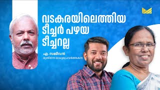 വടകരയിലെത്തിയ ടീച്ചർ പഴയ ടീച്ചറല്ല | എ. സജീവൻ | Muziriz Post