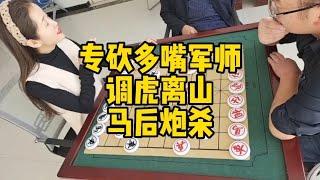 棋社專砍軍師，無敵屏風馬，調虎離山，無情馬后炮殺，小哥不服