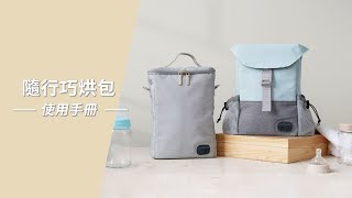 LIFEMATE 隨行巧烘包 | 奶瓶烘乾消毒教學，簡單8步驟輕鬆搞定！