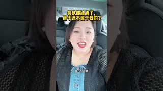 贷款都结清了，房子还不属于我的 沈阳房产 同城房产 好房推荐 沈阳 房产