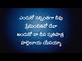 Enduko Nanninthaga Neevu Preminchithivo Deva Song Lyrics | Telugu Christian Songs With Lyrics