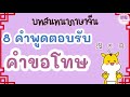 8 คำ ตอบรับคำขอโทษ