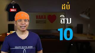 រៀនភាសាថៃ​ រាប់លេខ​ นับเลข​ | Kru Chok Chai