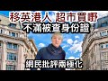 移英港人超市買嘢～不滿被查身份證❗️網民批評兩極化❓英國法例執行性時緊時鬆❓英國是否選擇性執法❓市民是否好難捉摸❓