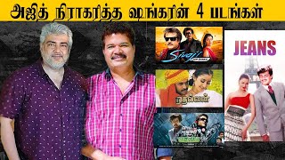 Shocking 😲: Ajith Missed director Shankar's 4 Blockbuster movies அஜித் நிராகரித்த ஷங்கரின் 4 படங்கள்