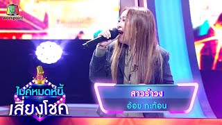 สาวรำวง - อ้อย กะท้อน | ไมค์หมดหนี้ เสี่ยงโชค